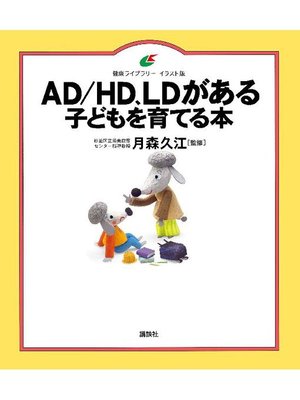 cover image of AD/HD、LDがある子どもを育てる本: 本編